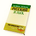 самый лучший учебник по русскому языку